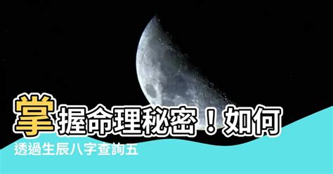 八字 月份|生辰八字查詢，生辰八字五行查詢，五行屬性查詢